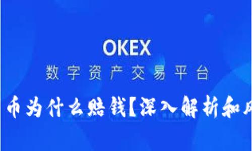  加密货币为什么赔钱？深入解析和风险警示