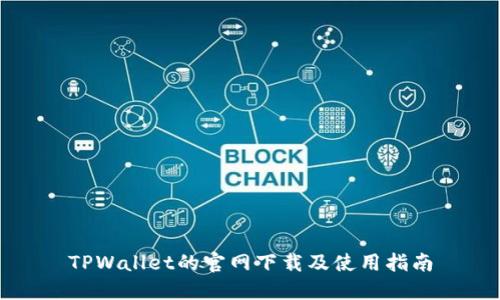 TPWallet的官网下载及使用指南