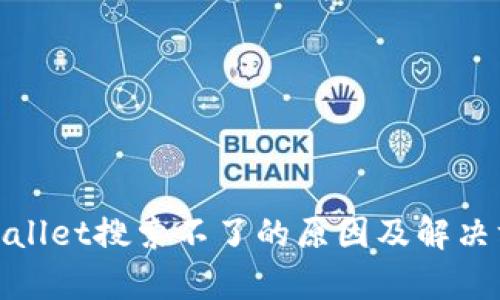 tpwallet搜索不了的原因及解决方法