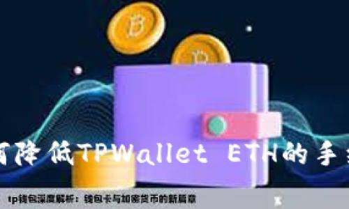 如何降低TPWallet ETH的手续费