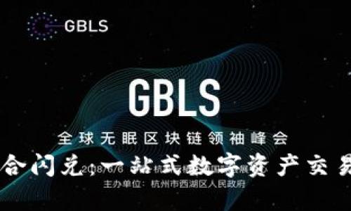 TPWallet聚合闪兑：一站式数字资产交易平台全解析