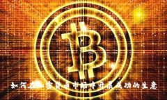 如何在加密货币市场中开展成功的生意