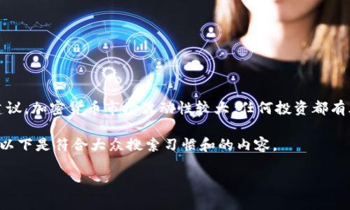 注意：本文提供的信息仅供参考，并不构成投资建议。加密货币市场波动性较大，任何投资都有风险，请在投资前谨慎评估自己的风险承受能力。

加密货币财富神话的确是一个吸引眼球的话题，以下是符合大众搜索习惯和的内容。

揭开加密货币财富神话的真相