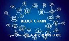 tpwallet闪兑是否支持跨链功能？