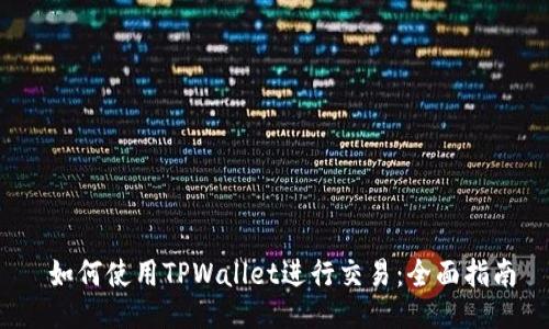  如何使用TPWallet进行交易：全面指南