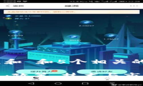 思考一个符合大众和 和5个相关的关键词

如何规范加密货币：政策、技术与市场的综合解决方案