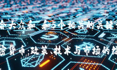 思考一个符合大众和 和5个相关的关键词

如何规范加密货币：政策、技术与市场的综合解决方案