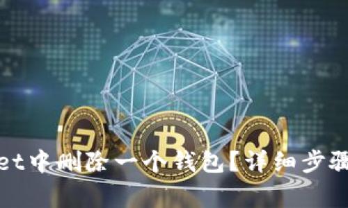 : 如何从TPWallet中删除一个钱包？详细步骤与常见问题解答