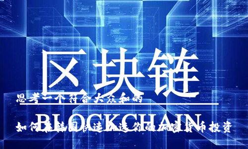 思考一个符合大众和的

如何在韩国快速加速你的加密货币投资