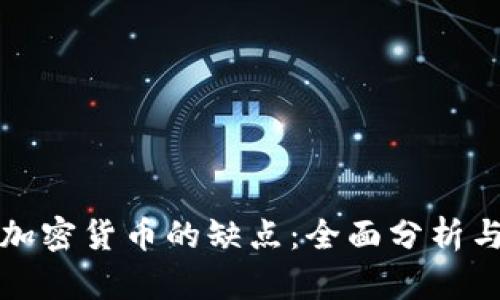 投资加密货币的缺点：全面分析与展望
