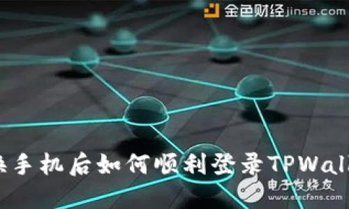 : 换手机后如何顺利登录TPWallet？