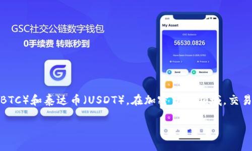 BTCUSDT 是一种流行的加密货币交易对，涉及比特币（BTC）和泰达币（USDT）。在加密货币领域，交易对是指两种不同的数字资产之间可以进行交易的市场。

BTCUSDT：解读比特币与泰达币的交易对