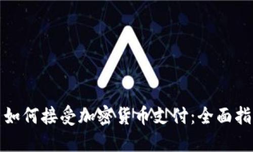 : 如何接受加密货币支付：全面指南