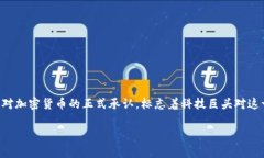 库克承认加密货币是不容忽视的现象。随着数字