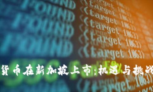 加密货币在新加坡上市：机遇与挑战解析