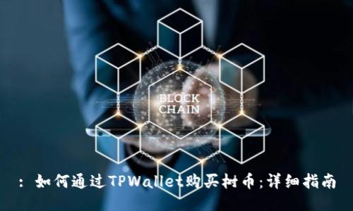 : 如何通过TPWallet购买树币：详细指南