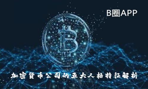 加密货币公司的五大人格特征解析