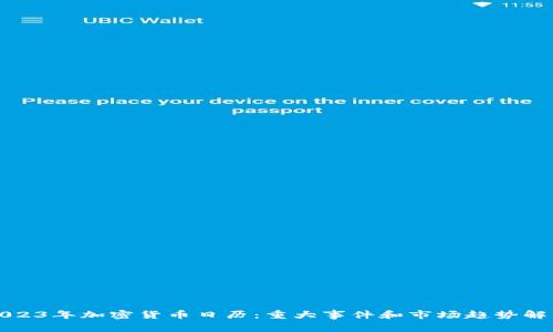 2023年加密货币日历：重大事件和市场趋势解析