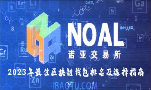 2023年最佳区块链钱包排名及选择指南