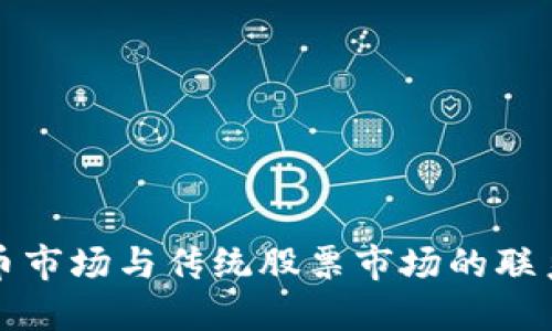 加密货币市场与传统股票市场的联系与区别