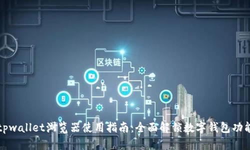 tpwallet浏览器使用指南：全面解锁数字钱包功能