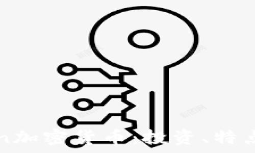   
了解Omicron加密货币：投资、特点及未来前景