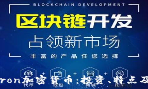   
了解Omicron加密货币：投资、特点及未来前景