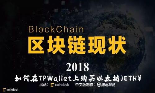 如何在TPWallet上购买以太坊（ETH）