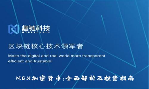 MDX加密货币：全面解析及投资指南
