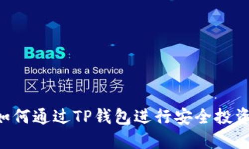 TRX币如何通过TP钱包进行安全投资与管理
