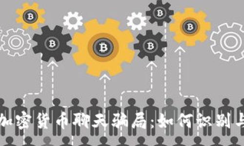 :
揭秘加密货币聊天骗局：如何识别与防范