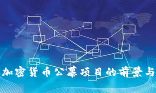 探索加密货币公幕项目的前景与挑战