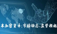 深入了解日本加密货币：市场动态、监管措施与
