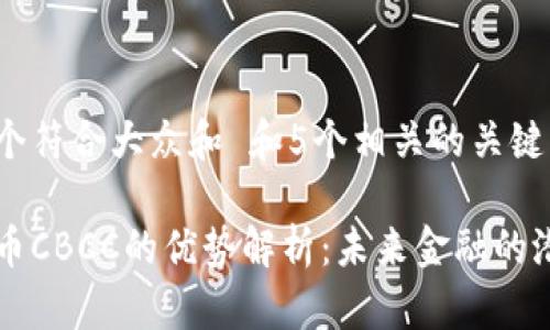 思考一个符合大众和 和5个相关的关键词

加密货币CBCC的优势解析：未来金融的潜力之星