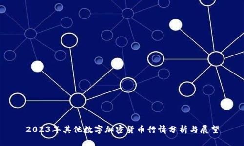 2023年其他数字加密货币行情分析与展望