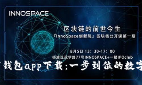  央行数字钱包app下载：一步到位的数字货币体验