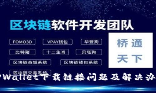 TPWallet下载链接问题及解决办法
