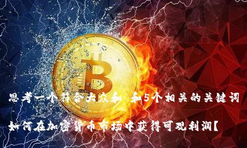 思考一个符合大众和 和5个相关的关键词

如何在加密货币市场中获得可观利润？