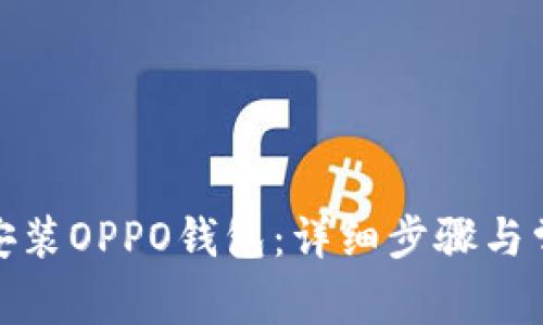 : 如何下载安装OPPO钱包：详细步骤与常见问题解答