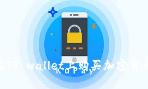 新手如何在TP wallet上购买加密货币:完整指南