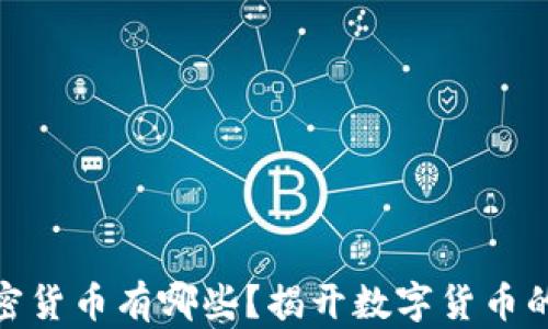 
最老的加密货币有哪些？揭开数字货币的历史面纱