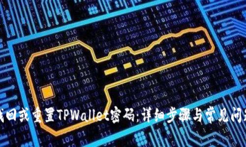 如何找回或重置TPWallet密码：详细步骤与常见问题解答