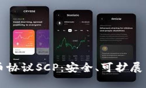 深入解析加密货币协议SCP：安全、可扩展与去中心化的未来