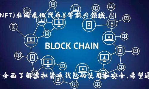 虚拟货币钱包全球排名是一个逐渐引起广泛关注的话题，随着虚拟货币的普及和市场的扩大，越来越多的人开始关心如何安全地存储和交易他们的数字资产。因此，了解当前虚拟货币钱包的全球排名，不仅有助于用户选择适合自己的钱包，还能帮助他们提高数字资产的安全性和可管理性。

一、什么是虚拟货币钱包？
虚拟货币钱包是存储和管理虚拟货币（如比特币、以太坊等数字资产）的一种工具。与传统的钱包不同，虚拟货币钱包并不是一个物理实体，而是一个软件程序，用户可以通过其来查询余额、发送和接收虚拟货币。
虚拟货币钱包大致可以分为热钱包和冷钱包。热钱包是指与互联网连接的，这类钱包方便用户随时进行交易，但其安全性相对较低；冷钱包则是指离线状态的钱包，安全性高，但操作相对繁琐，不适合频繁交易的用户。

二、虚拟货币钱包的分类
根据不同的使用场景和特点，虚拟货币钱包可以分为以下几类：
1. 软件钱包：通常是应用程序，用户可以在电脑或手机上下载和安装，方便快捷，是很多用户的首选。
2. 硬件钱包：专用设备，用于存储用户的私钥，安全性极高，适合长期存储大额虚拟货币。
3. 纸钱包：把私钥和公钥打印在纸上，属于一种冷存储方式，完全离线，安全性高，不过极易丢失。
4. 网页钱包：通过网站提供虚拟货币存储服务，更方便，但风险较高，涉及到用户的信任问题。
5. 中心化钱包与去中心化钱包：中心化钱包由第三方管理，去中心化钱包则是完全通过智能合约和区块链技术自主控制。

三、虚拟货币钱包全球排名
在众多的虚拟货币钱包中，有些钱包因其安全性、用户体验和功能丰富度而脱颖而出。以下是一些被认为是全球排名靠前的虚拟货币钱包：
ul
li币安钱包（Binance Wallet）：作为全球最大的数字货币交易所之一，币安的移动钱包与其交易平台相结合，用户体验优秀。/li
liCoinbase钱包：以用户友好著称，适合初学者使用，同时提供丰富的安全功能。/li
liTrust Wallet：是以太坊的官方钱包之一，支持多种区块链资产，相对安全且用户界面友好。/li
liWalletConnect：作为去中心化钱包的一种，提供最高级别的私钥保护，更注重用户的隐私。/li
liExodus钱包：背景强大，界面简洁，支持多种虚拟货币，适合广大用户使用。/li
/ul

四、选择虚拟货币钱包时的注意事项
在选择虚拟货币钱包时，我们需要考虑以下几个因素：
1. **安全性**：选择提供多重认证、冷存储和其他安全技术的钱包。
2. **用户体验**：良好的用户界面和操作简便性将使你的使用体验更佳。
3. **支持的虚拟货币种类**：确保钱包支持你想要存储和交易的所有虚拟货币。
4. **费用**：了解钱包的交易费用和其它隐藏费用。
5. **技术支持**：选择提供良好客户服务和技术支持的钱包，以备不时之需。

五、可能相关的问题
在选择虚拟货币钱包的过程中，用户可能会遇到以下问题：

1. 如何确保虚拟货币钱包的安全性？
确保虚拟货币钱包的安全性是每个用户都应该关注的重点，尤其是在完成交易、存储资产时。用户应该关注以下几个方面：
ul
li使用硬件钱包：硬件钱包如Ledger和Trezor提供极高的安全性，尤其适合长期保留大量资产的用户。/li
li启用双重认证：许多钱包都提供双重认证功能，用户应启用这一功能，以增强账户的安全防护。/li
li定期备份：定期备份钱包的数据，有助于在意外情况下恢复资产。/li
li保持软件更新：确保你的钱包软件及时更新，以防止潜在的安全漏洞。/li
li保持私钥保密：永远不要向他人透露你的私钥，避免使用公共Wi-Fi等不安全的网络。/li
/ul
综合来说，用户应采取多重措施来增加钱包的安全性，才能有效保障自身的财产安全。

2. 如何选择适合自己的虚拟货币钱包？
在选择虚拟货币钱包时，每个用户的需求可能会有所不同，因此要根据自己的情况做出选择。以下是几点建议：
ul
li交易频率：如果你经常进行交易，可以选择热钱包如Coinbase等，它们非常便于操作。相反，如果你是长期投资者，硬件钱包可能更合适。/li
li支持的虚拟货币：确保钱包支持你所拥有的虚拟货币种类，不同钱包的支持资产各不相同。/li
li用户界面友好性：许多初学者会更喜欢界面简单、易于操作的钱包，比如Exodus。/li
li隐私保护：如果你重视隐私，可以选择去中心化钱包，如MetaMask。它拒绝扶持的第三方直接访问用户信息。/li
li社区和口碑：查看其他用户的使用反馈和评价也是一个很好的选择。探讨哪些钱包在论坛或社交媒体上表现良好。/li
/ul
根据以上几点选择钱包，用户会更有可能找到合适自己的虚拟货币钱包。

3. 什么是冷钱包和热钱包？它们有什么区别？
在虚拟货币钱包的类型中，冷钱包与热钱包是最常被提到的两种。它们各自的特点和使用场景如下：
ul
li冷钱包：如硬件钱包和纸钱包，是指不连接网络的存储方法。它们的优点是安全性高，适合长期存储大笔资产。缺点是交易不便，用户在想要进行交易时需要转移资产至热钱包。/li
li热钱包：如软件钱包和网页钱包，随时在线，用户可以方便地进行交易。缺点是安全性相对低，更容易受到黑客攻击或其他在线安全威胁。/li
/ul
总之，选择冷钱包还是热钱包最终取决于用户的需求。如果用户需要频繁交易，则热钱包更合适；相反，若希望长期保存大笔资产，冷钱包会是更好的选择。

4. 如何备份虚拟货币钱包？
备份虚拟货币钱包是保护自己资产的必要步骤，接下去是如何正确地备份钱包的详细步骤：
ul
li导出私钥：大多数钱包允许用户导出其私钥，确保将其保存在安全的位置，最好是离线保存。/li
li保存助记词：在设置钱包时，通常会生成一组助记词，这些词能够帮助用户恢复钱包。将这些词记录在纸上，切勿存储在设备中。/li
li定期更新备份：如果频繁进行交易，确保更新备份，并定期检查备份的有效性，以检验是否可以顺利恢复。/li
li使用加密存储：在备份文件存储时，确保使用加密手段加以保护，避免因文件泄露而导致资产损失。/li
/ul
总的来说，用户不应忽视钱包的备份工作，认真对待每一次备份，以确保能够快速恢复自己的资产。

5. 虚拟货币钱包的未来发展趋势如何？
随着区块链技术的不断发展，虚拟货币钱包的未来趋势预计会朝着一些新的方向发展：
ul
li更高的安全性：预计会有更多创新的安全手段出现，如多重签名和生物识别技术，进一步保证用户资产的安全性。/li
li用户体验提升：未来的钱包将越来越关注用户体验，界面更友好，操作更流畅，甚至会实现一码通行，简化用户操作。/li
li多功能合一：市场上可能会出现更多集成多种功能的钱包，不仅能存储、交易虚拟货币，还可以参与DeFi（去中心化金融）、NFT（非同质化代币）等新兴领域。/li
li增强隐私保护：对隐私安全的越来越关注，将推动更多支持隐私保护的钱包的出现，使用户的资产更加安全。/li
li法律合规化：随着虚拟货币监管政策的逐步完善，钱包将逐步进入合规化阶段，以更好地满足法律要求。/li
/ul
总的来说，未来的虚拟货币钱包将更加安全、便捷和智能，更好地满足用户对数字资产管理的需求。

虚拟货币钱包, 热钱包, 冷钱包, 安全性, 钱包选择/guanjianci
虚拟货币钱包全球排名是一个复杂的主题，涉及多种层面。以上的内容覆盖了钱包的定义、分类、选择和相关问题，帮助用户全面了解虚拟货币钱包的使用和安全。希望通过这些信息，用户能够做出更明智的选择，从而更安全地管理自己的数字资产。