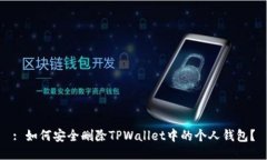 : 如何安全删除TPWallet中的个人钱包？