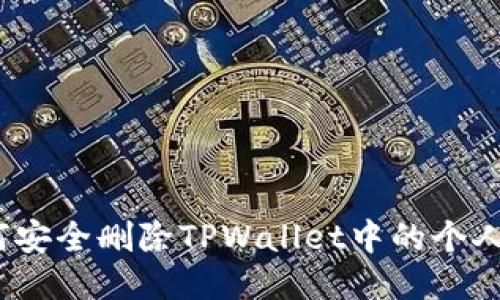 : 如何安全删除TPWallet中的个人钱包？