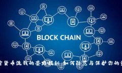 加密货币洗钱的套路揭秘：如何防范与保护你的