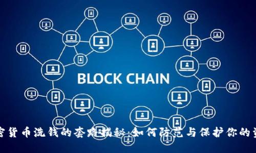 加密货币洗钱的套路揭秘：如何防范与保护你的资产