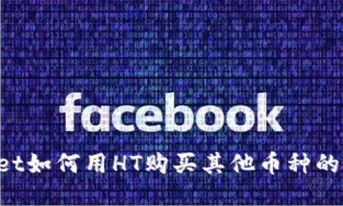 TPWallet如何用HT购买其他币种的详细指南