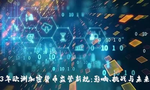:
2023年欧洲加密货币监管新规：影响、挑战与未来发展